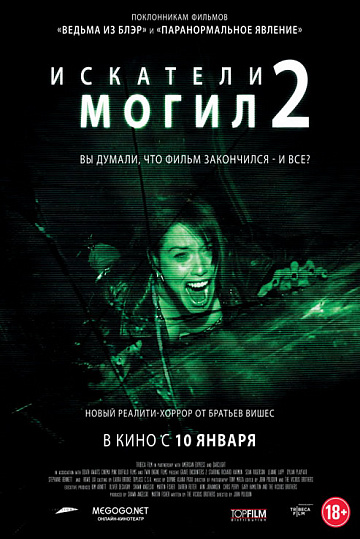 Постер: ИСКАТЕЛИ МОГИЛ-2