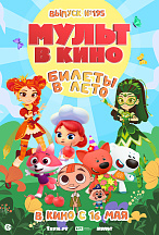 МУЛЬТ В КИНО. ВЫПУСК №195