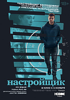 НАСТРОЙЩИК