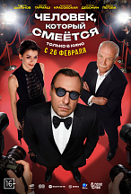ЧЕЛОВЕК, КОТОРЫЙ СМЕЕТСЯ