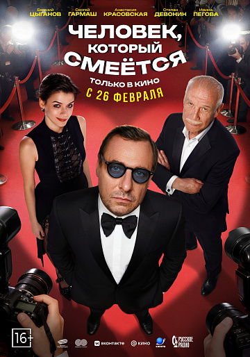 Постер: ЧЕЛОВЕК, КОТОРЫЙ СМЕЕТСЯ