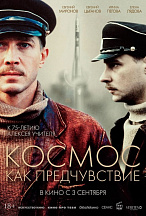 КОСМОС КАК ПРЕДЧУВСТВИЕ (ПЕРЕВЫПУСК)