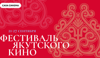 Первый фестиваль якутского кино пройдет в сети «Синема Парк и Формула Кино»