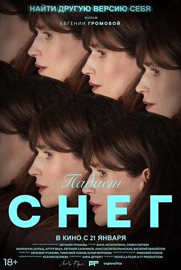 Постер: ПАДАЕТ СНЕГ