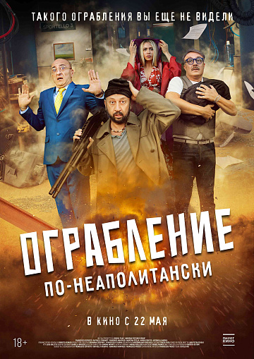 Постер: ОГРАБЛЕНИЕ ПО-НЕАПОЛИТАНСКИ