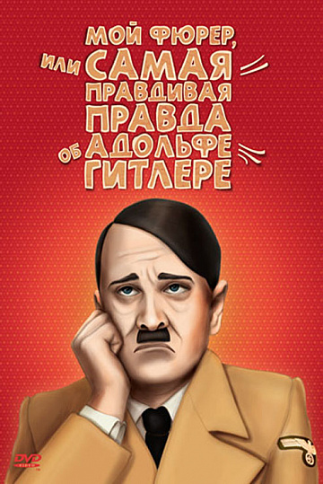 Постер: МОЙ ФЮРЕР