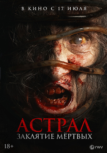 Постер: АСТРАЛ: ЗАКЛЯТИЕ МЕРТВЫХ Постер: АСТРАЛ: ЗАКЛЯТИЕ МЕРТВЫХ