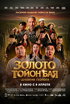 ЗОЛОТО ТОЙОН БАЯ: ДНЕВНИК ГЕОЛОГА