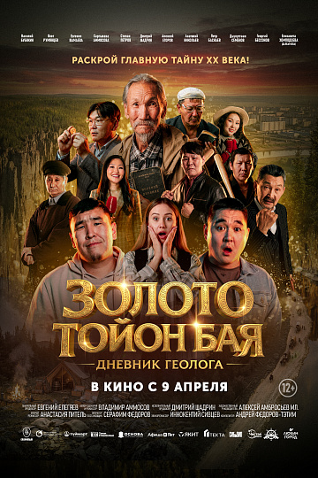 Постер: ЗОЛОТО ТОЙОН БАЯ: ДНЕВНИК ГЕОЛОГА