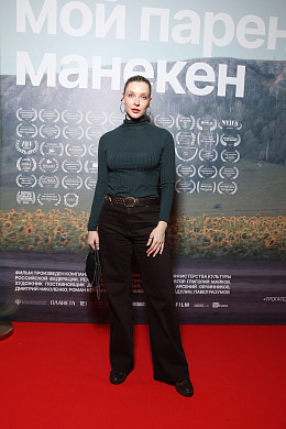 1/13  - Премьера фильма МОЙ ПАРЕНЬ, МАНЕКЕН