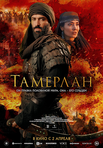 Постер: ТАМЕРЛАН