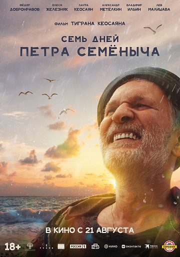 Постер: СЕМЬ ДНЕЙ ПЕТРА СЕМЕНЫЧА