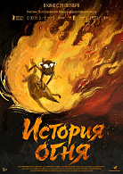 ИСТОРИЯ ОГНЯ