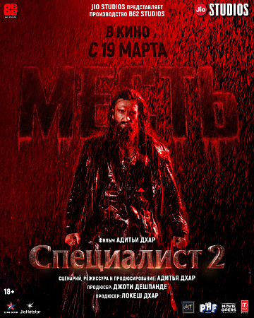 Постер: СПЕЦИАЛИСТ-2 : МЕСТЬ