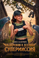 НА ДЕРЕВНЮ К ДЕДУШКЕ: СУПЕРМИССИЯ