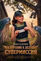 НА ДЕРЕВНЮ К ДЕДУШКЕ: СУПЕРМИССИЯ