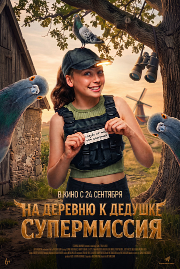 Постер: НА ДЕРЕВНЮ К ДЕДУШКЕ: СУПЕРМИССИЯ