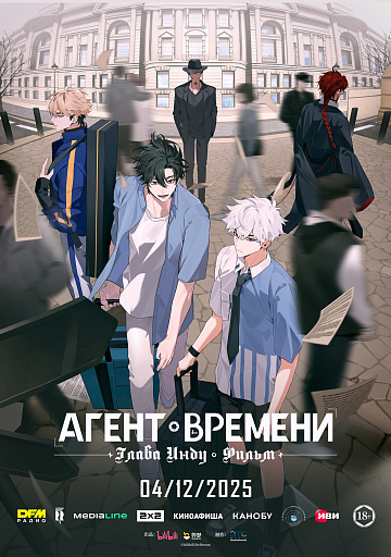 Постер: АГЕНТ ВРЕМЕНИ: ГЛАВА ИНДУ. ФИЛЬМ Постер: АГЕНТ ВРЕМЕНИ: ГЛАВА ИНДУ. ФИЛЬМ