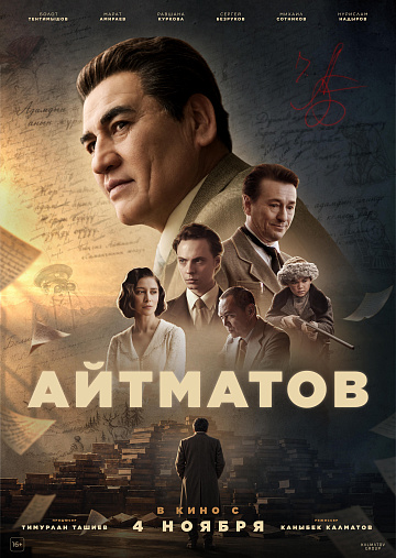 Постер: АЙТМАТОВ