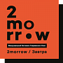 2MORROW/ЗАВТРА представит в Москве лучшее авторское кино 2015 года