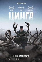 ЦИНГА