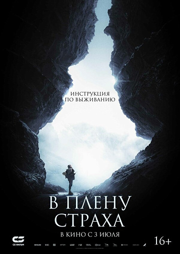 Постер: В ПЛЕНУ СТРАХА