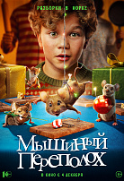 МЫШИНЫЙ ПЕРЕПОЛОХ