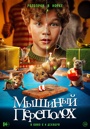 Постер: МЫШИНЫЙ ПЕРЕПОЛОХ Постер: МЫШИНЫЙ ПЕРЕПОЛОХ