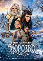 МОРОЗКО