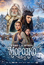 МОРОЗКО