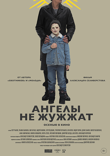 Постер: АНГЕЛЫ НЕ ЖУЖЖАТ