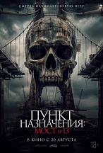 ПУНКТ НАЗНАЧЕНИЯ: МОСТ №13