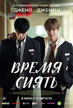 ВРЕМЯ СИЯТЬ