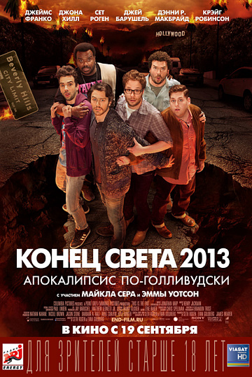 Постер: КОНЕЦ СВЕТА 2013: АПОКАЛИПСИС ПО-ГОЛЛИВУДСКИ