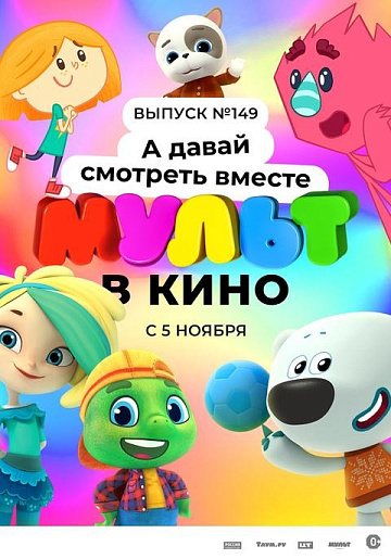 Постер: МУЛЬТ В КИНО. ВЫПУСК №149