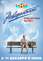 НЕВЕРОЯТНЫЕ ПРИКЛЮЧЕНИЯ ШУРИКА