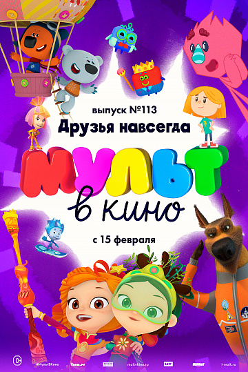 Постер: МУЛЬТ В КИНО. ВЫПУСК №113