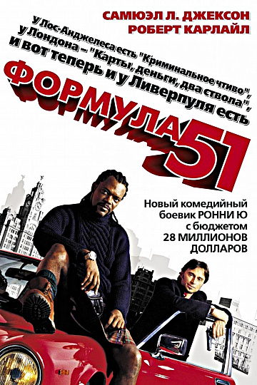 Постер: ФОРМУЛА 51