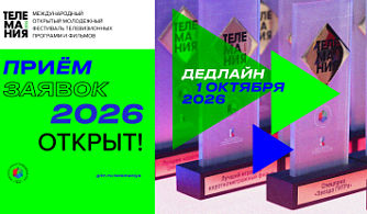 «Телемания – 2026» открывает прием заявок