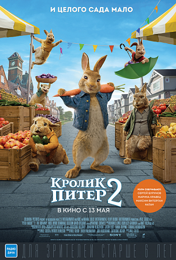 Постер: КРОЛИК ПИТЕР-2