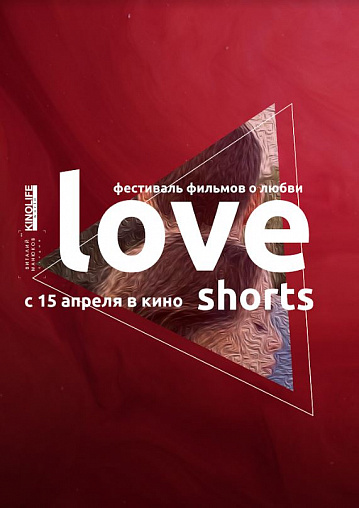 Постер: LOVE SHORTS