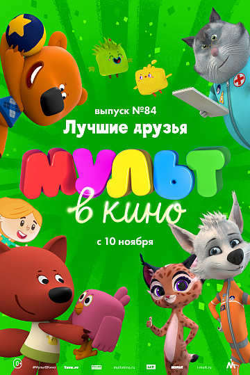 Постер: МУЛЬТ В КИНО. ВЫПУСК №84