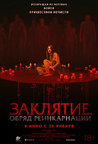 ЗАКЛЯТИЕ: ОБРЯД РЕИНКАРНАЦИИ