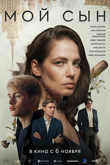Постер: МОЙ СЫН Постер: МОЙ СЫН