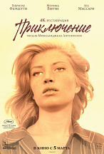 ПРИКЛЮЧЕНИЕ
