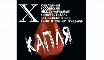 X Российский международный кинофестиваль остросюжетного кино и хоррор фильмов «КАПЛЯ»