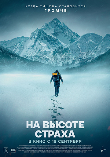 Постер: НА ВЫСОТЕ СТРАХА