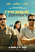 ГРЯЗНЫЕ ДЕНЬГИ