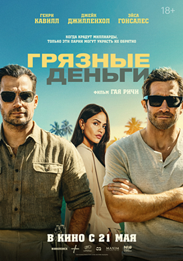 Постер: ГРЯЗНЫЕ ДЕНЬГИ