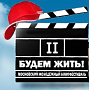 Эхо II Московского молодежного кинофестиваля «Будем жить!»